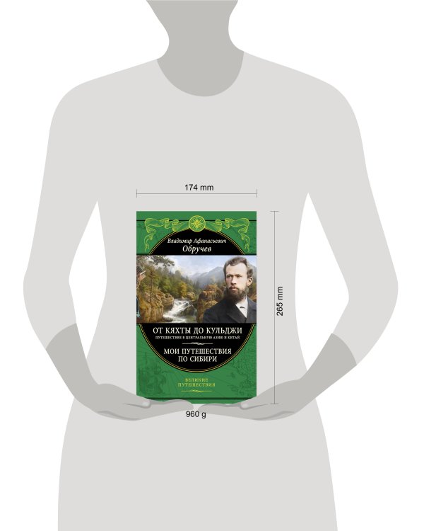 От Кяхты до Кульджи: Путешествие в Центральную Азию и Китай. Мои путешествия по Сибири (обновл. и перераб. изд.)