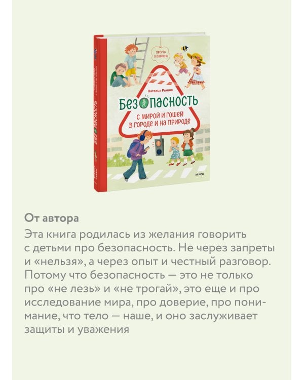 Просто о важном. Безопасность с Мирой и Гошей в городе и на природе