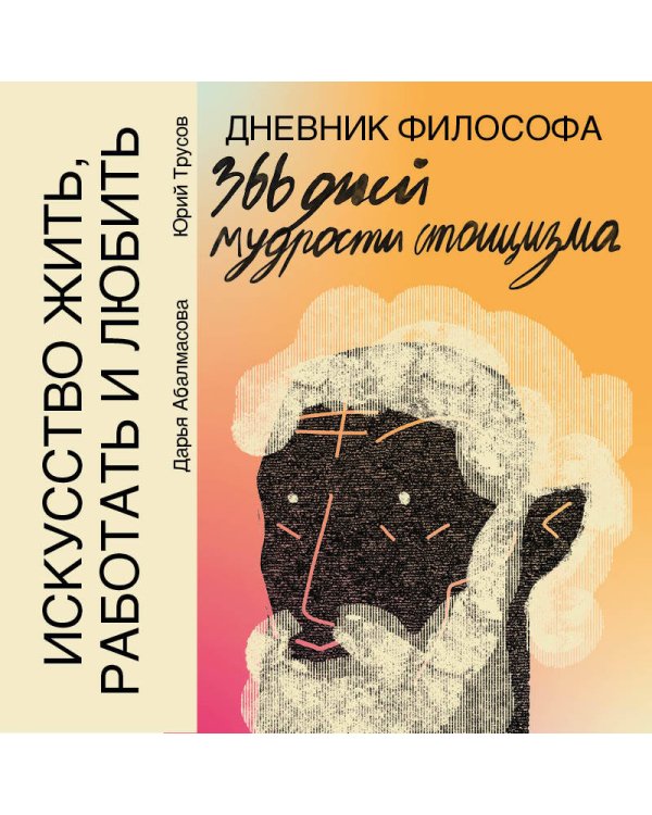 Дневник философа. 366 дней мудрости стоицизма. Искусство жить, работать и любить (оранжевая обложка)