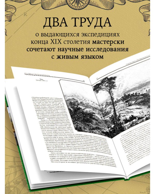 От Кяхты до Кульджи: Путешествие в Центральную Азию и Китай. Мои путешествия по Сибири (обновл. и перераб. изд.)