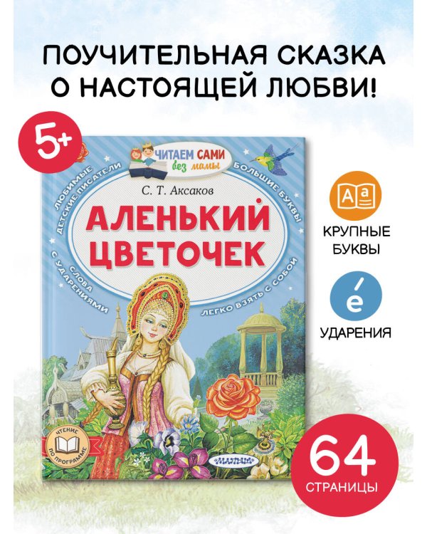 Аленький цветочек