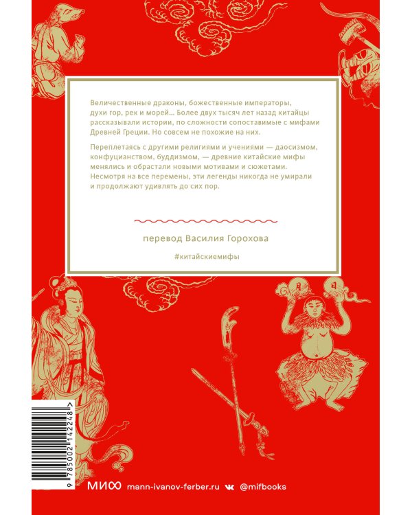 Китайские мифы. От царя обезьян и Нефритового императора до небесных драконов и духов стихий