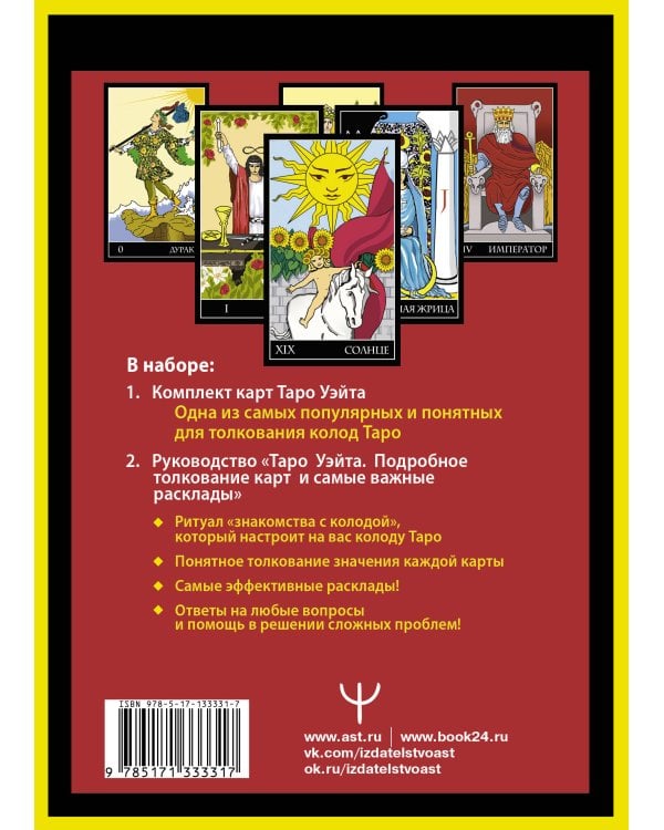 Полная колода Таро Уэйта. 78 карт + руководство для предсказаний