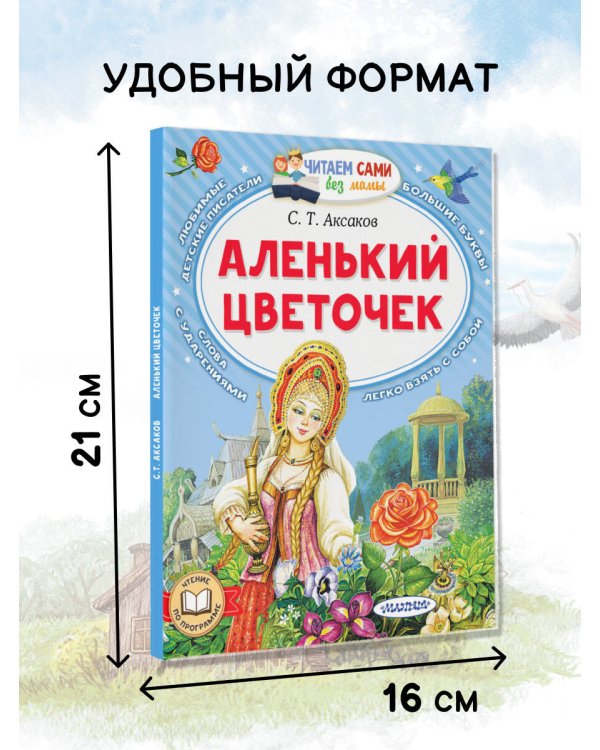 Аленький цветочек