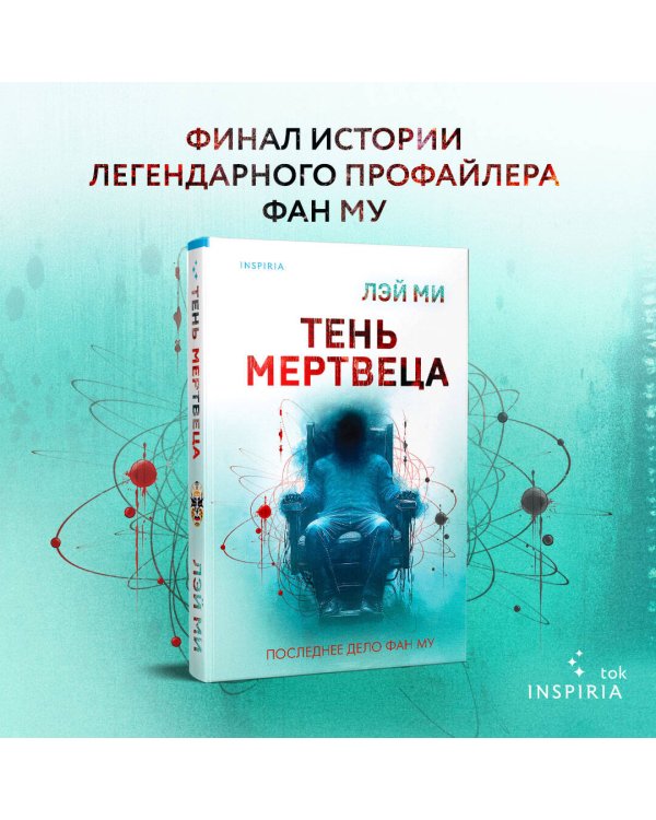 Тень мертвеца. Последнее дело Фан Му (#5)