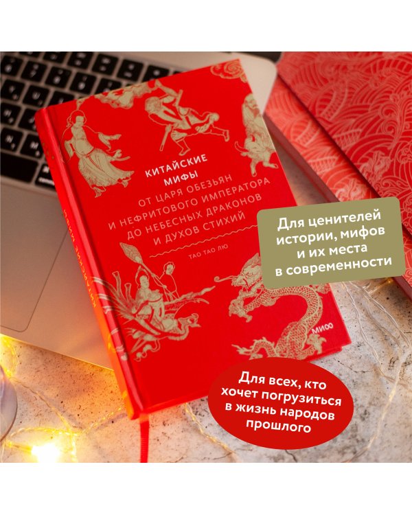 Китайские мифы. От царя обезьян и Нефритового императора до небесных драконов и духов стихий
