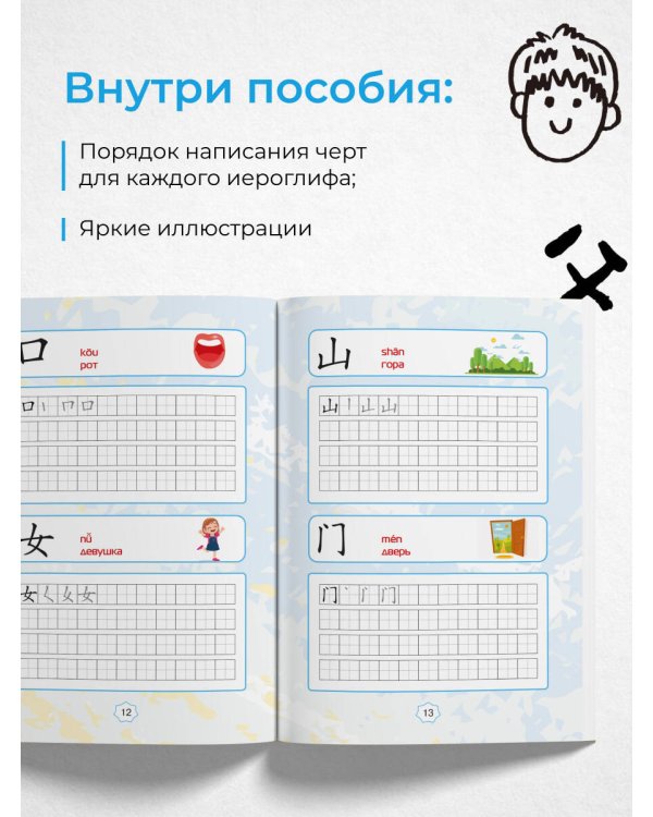 Китайские иероглифы. Тетрадь-тренажёр для начальной школы