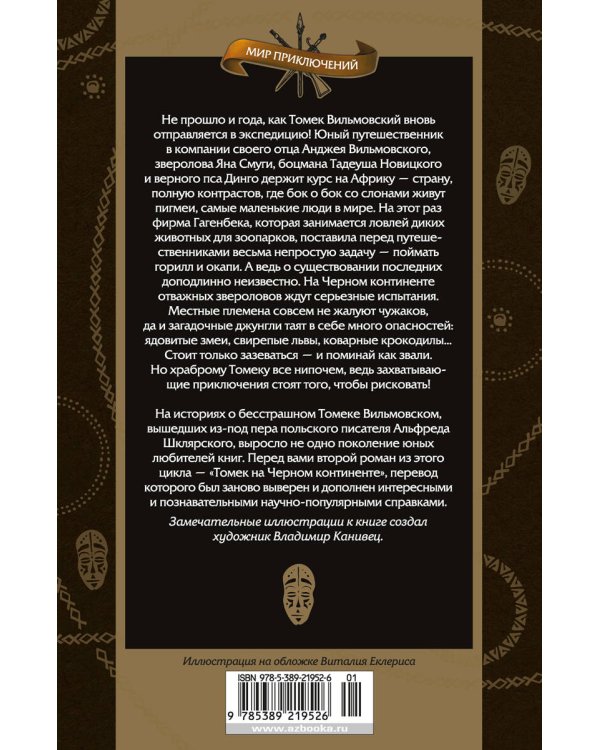 Томек на Черном континенте