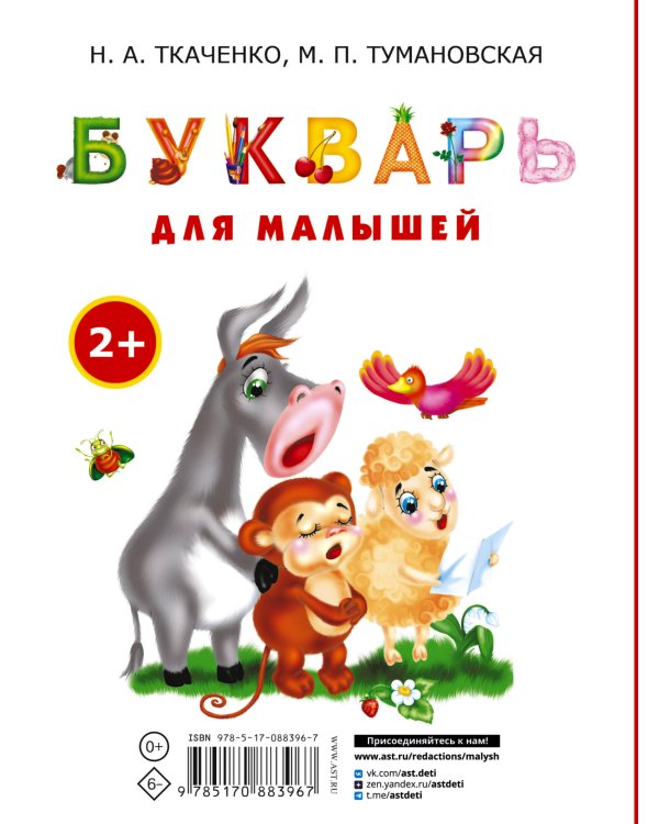 Букварь для малышей