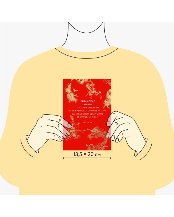 Китайские мифы. От царя обезьян и Нефритового императора до небесных драконов и духов стихий