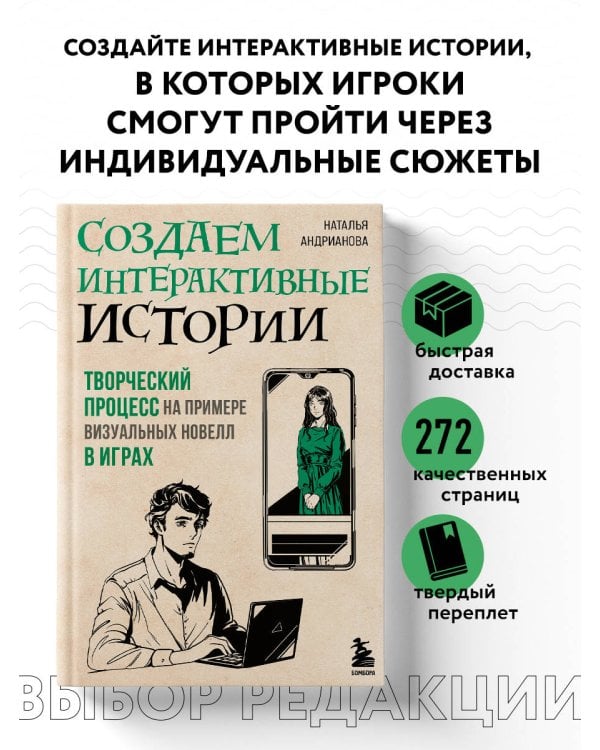 Создаем интерактивные истории. Творческий процесс на примере визуальных новелл в играх