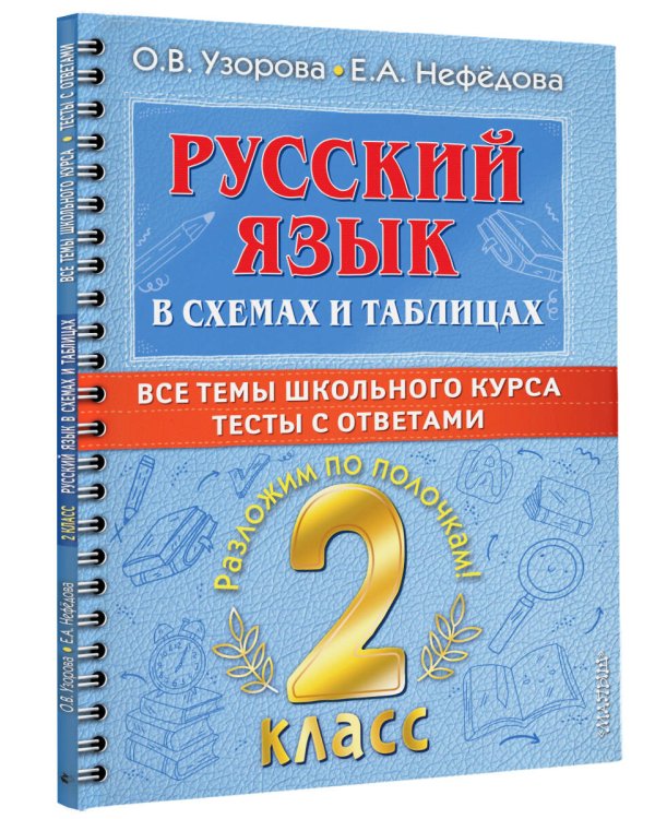 Русский язык в схемах и таблицах. Все темы школьного курса 2 класса с тестами.