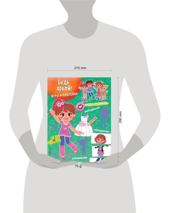 Будь яркой! (+ наклейки)
