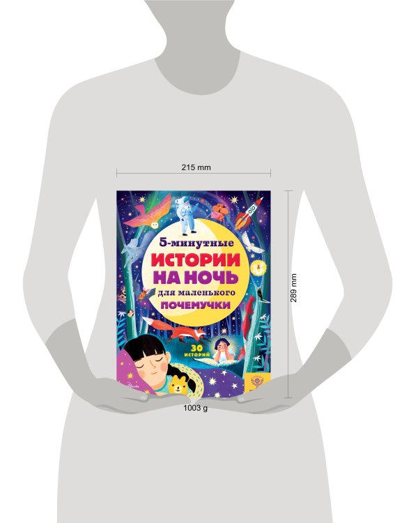 5-минутные истории на ночь для маленького почемучки