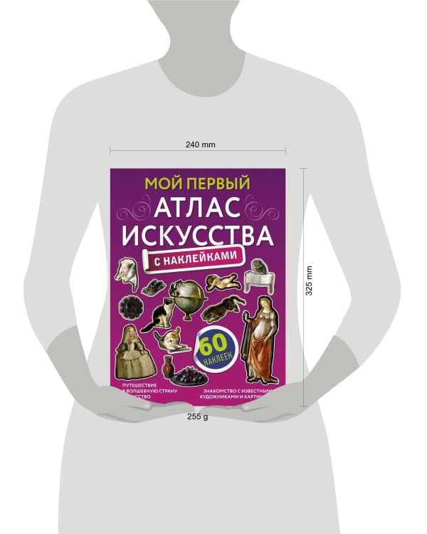 Мой первый атлас искусства с наклейками