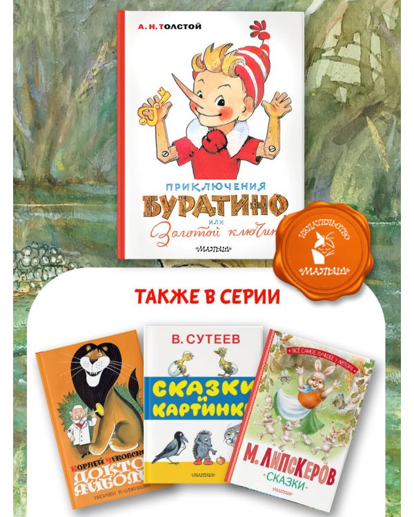Приключения Буратино, или Золотой ключик. Художник Л. Владимирский