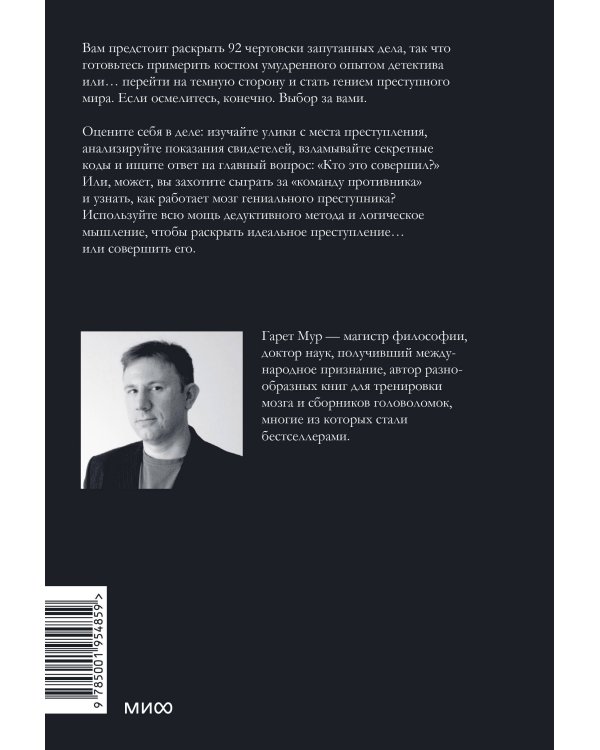 Идеальное преступление: 92 загадочных дела для гениального злодея и супердетектива