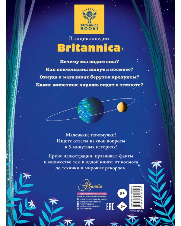 5-минутные истории на ночь для маленького почемучки