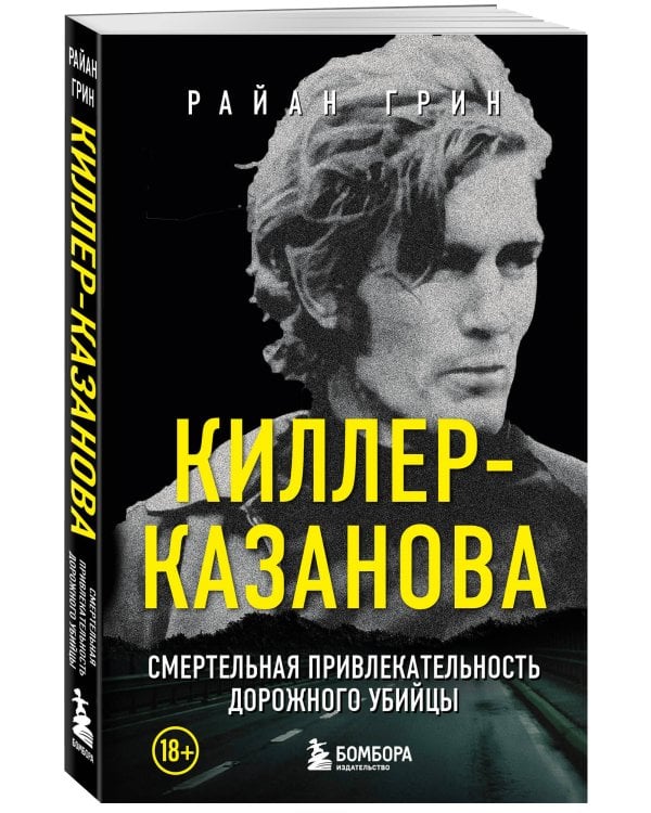 Киллер-Казанова. Смертельная привлекательность дорожного убийцы