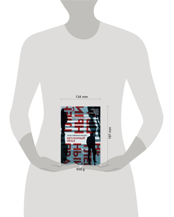 Нетленный прах