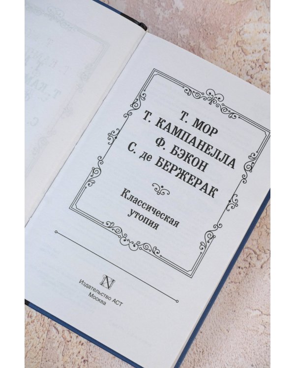 Классическая утопия