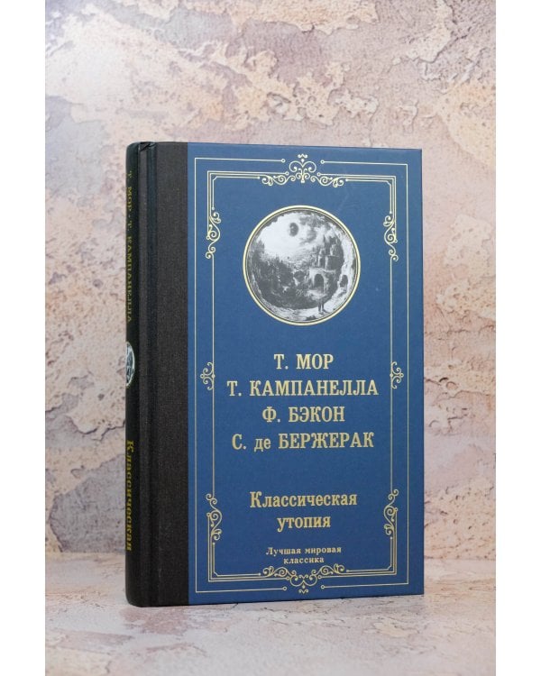 Классическая утопия