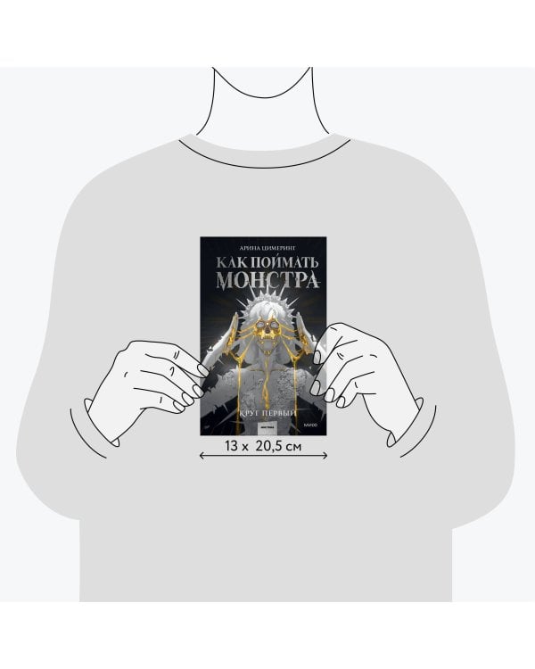 Как поймать монстра. Круг первый