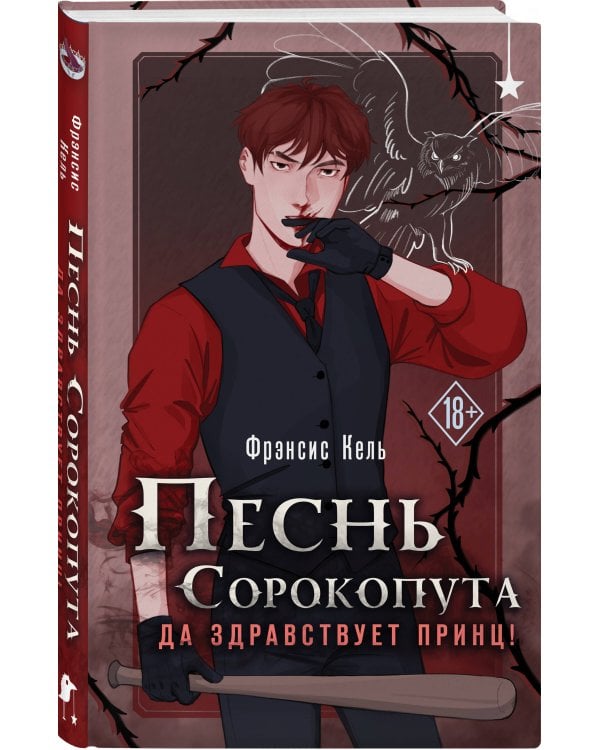 Песнь Сорокопута. Да здравствует принц!