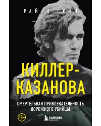 Киллер-Казанова. Смертельная привлекательность дорожного убийцы