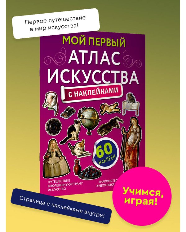 Мой первый атлас искусства с наклейками