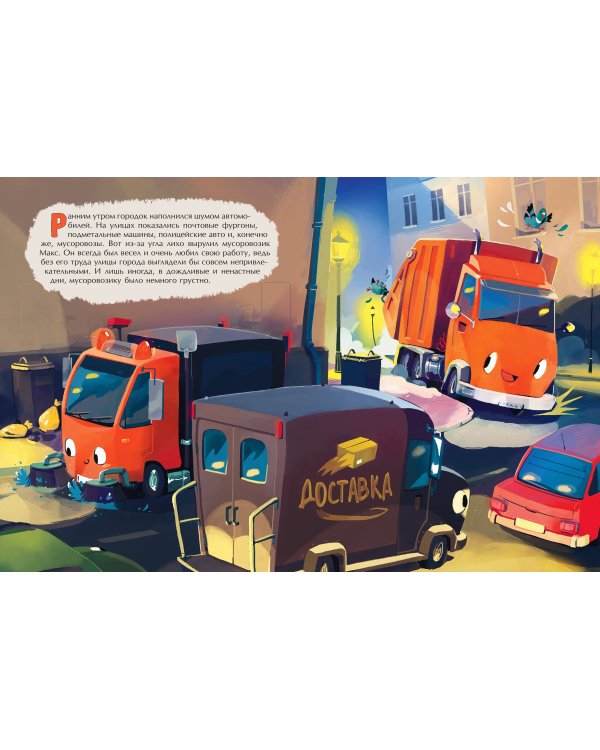 Маленький мусоровоз и тайна украденных газет (ил. Р. Амтора)