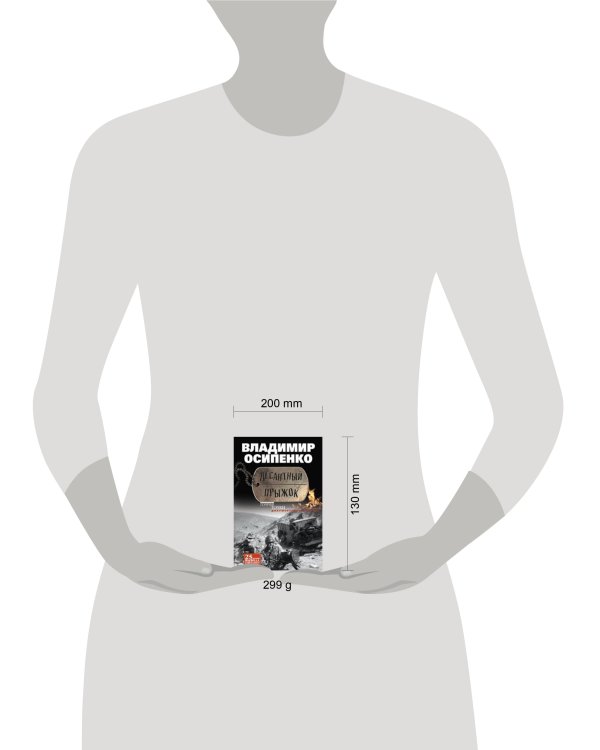 Десантный прыжок