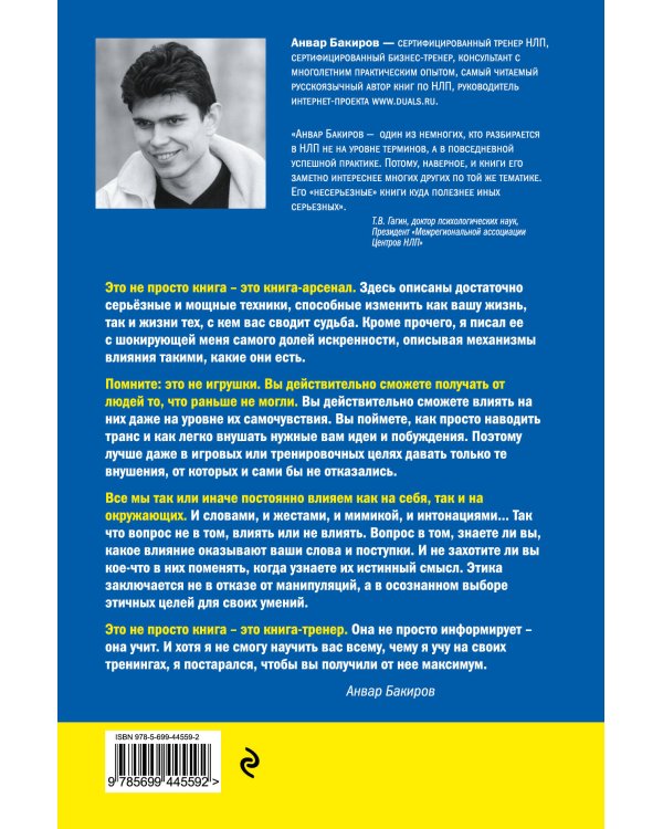 НЛП-технологии: Разговорный гипноз