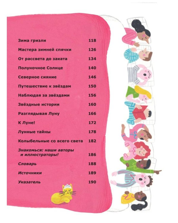 5-минутные истории на ночь для маленького почемучки