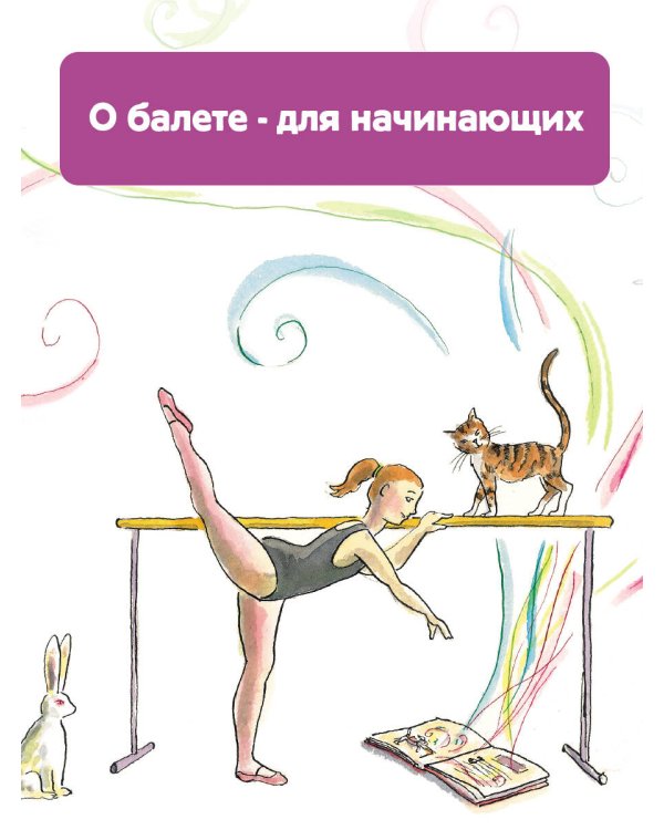 Балет. Детская энциклопедия