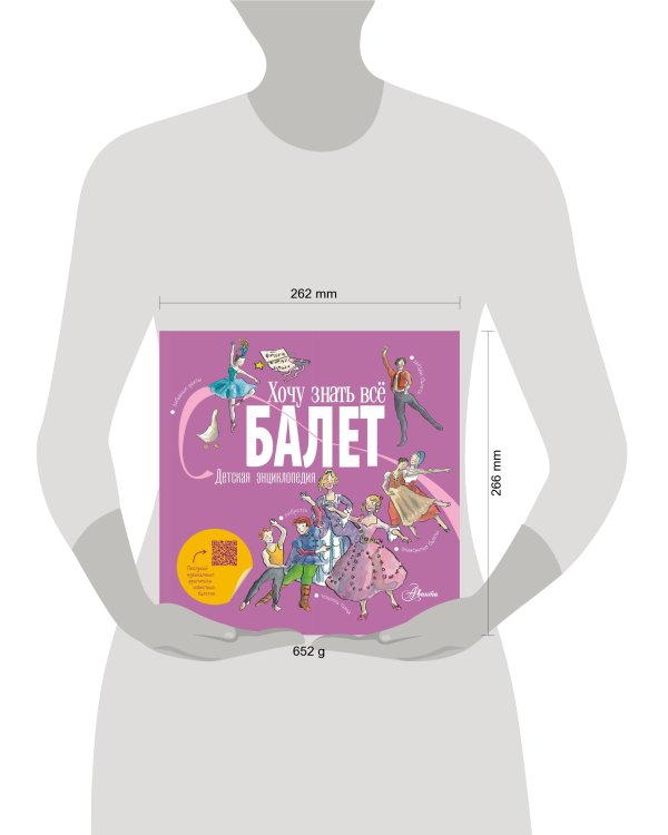 Балет. Детская энциклопедия