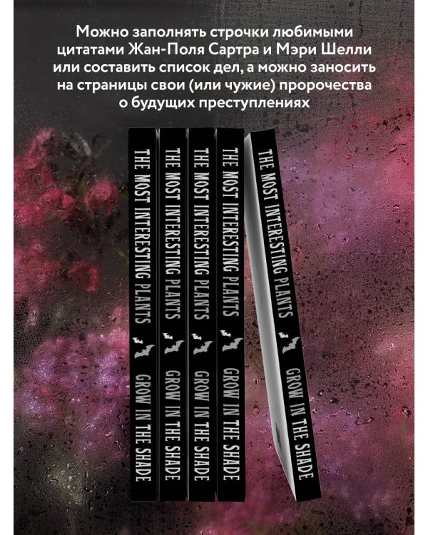 Вещь:The most interesting plants grow in the shade. Вещь. Блокнот в точку