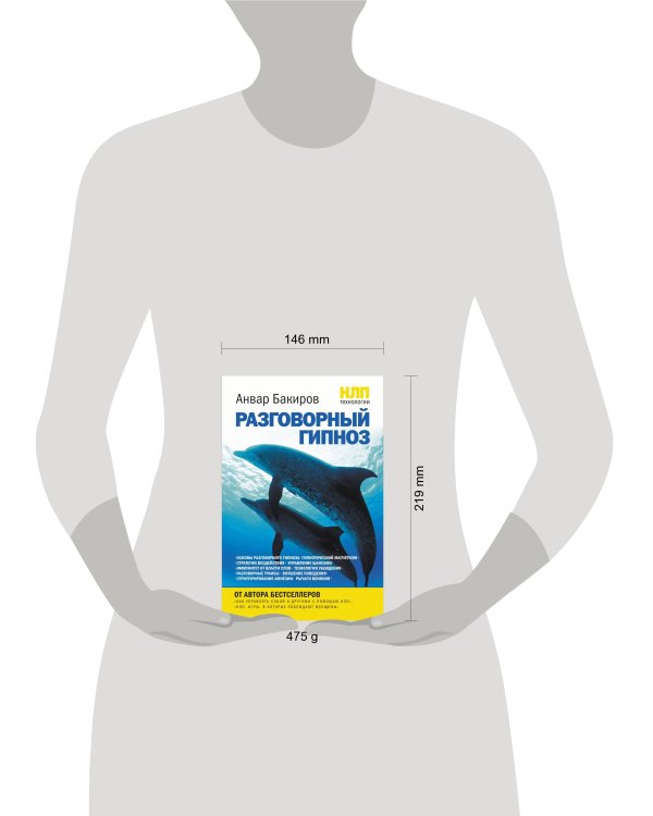 НЛП-технологии: Разговорный гипноз
