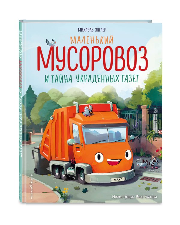 Маленький мусоровоз и тайна украденных газет (ил. Р. Амтора)
