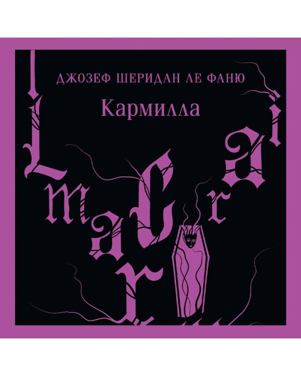 Комплект из 2-х книг. Асьенда + Кармилла (с иллюстрациями)