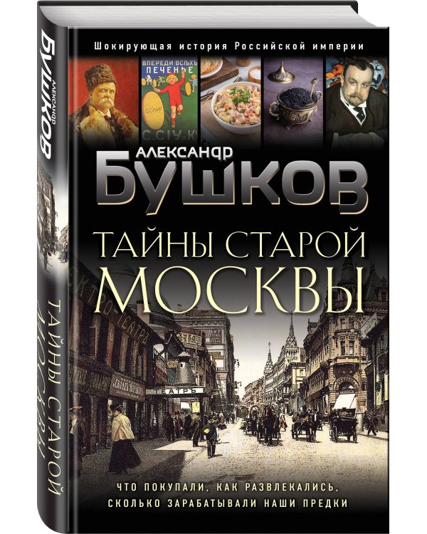 Тайны Старой Москвы