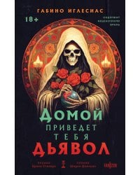 Домой приведет тебя дьявол