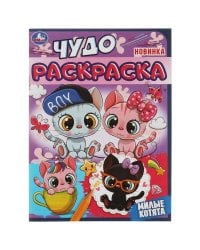 Милые котята. Чудо раскраска. 214х290 мм. Скрепка. 8 стр. Умка в кор.50шт