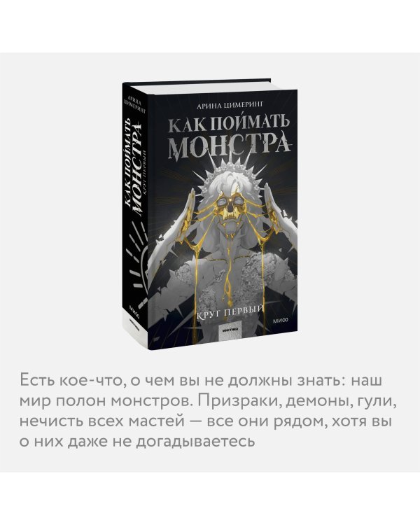 Как поймать монстра. Круг первый