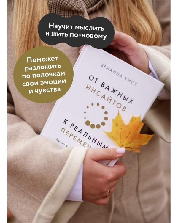 От важных инсайтов к реальным переменам. Как мыслить и жить по-новому