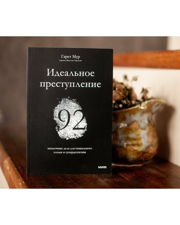 Идеальное преступление: 92 загадочных дела для гениального злодея и супердетектива