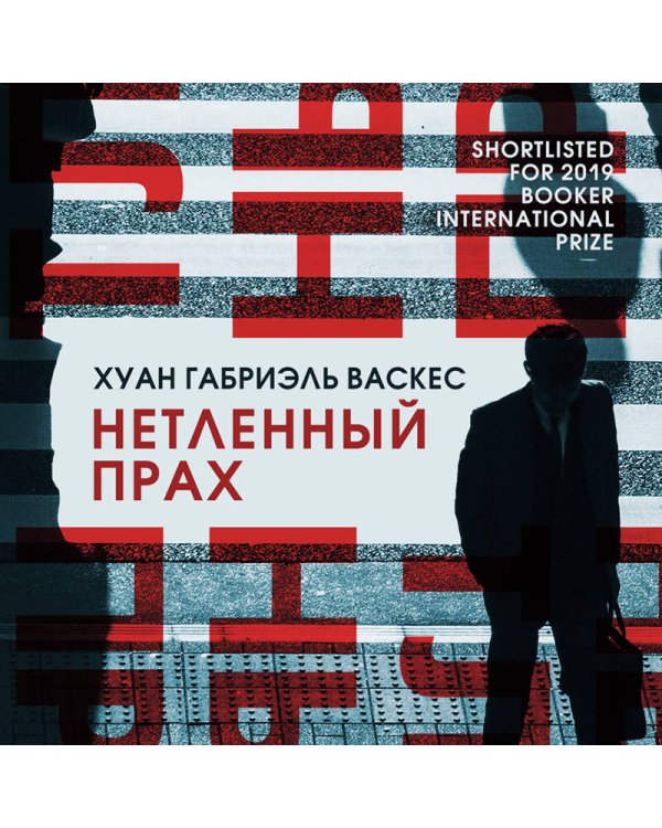 Нетленный прах