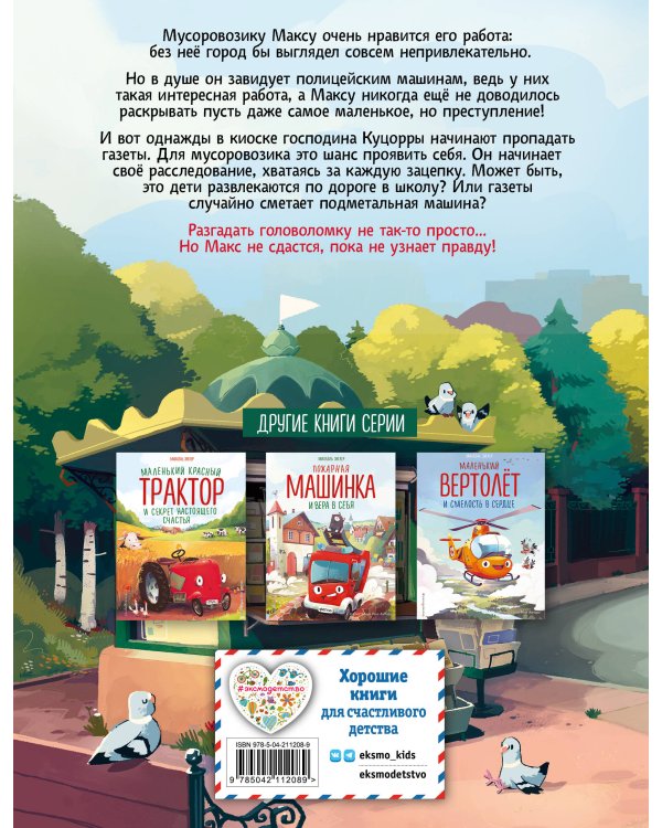 Маленький мусоровоз и тайна украденных газет (ил. Р. Амтора)
