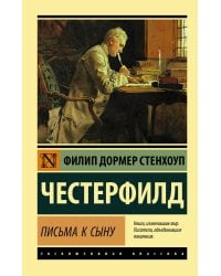 Письма к сыну