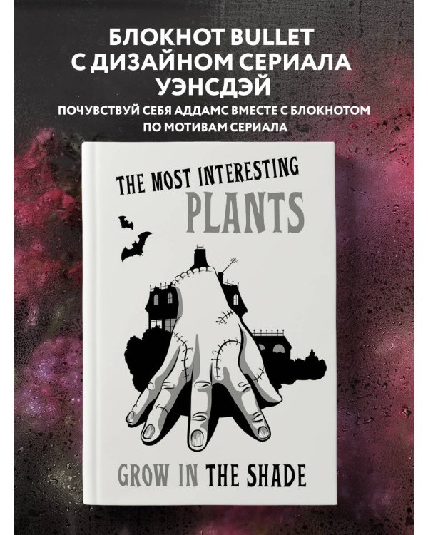 Вещь:The most interesting plants grow in the shade. Вещь. Блокнот в точку